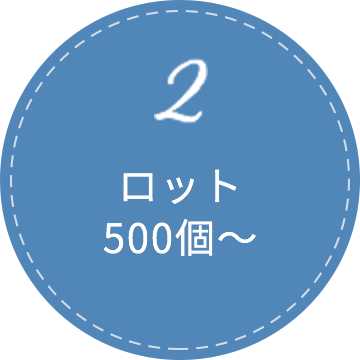 2 ロット500個〜